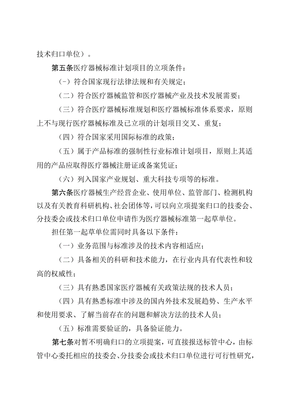 6医疗器械标准制修订工作管理规范2017年第156号20171225.docx_第3页