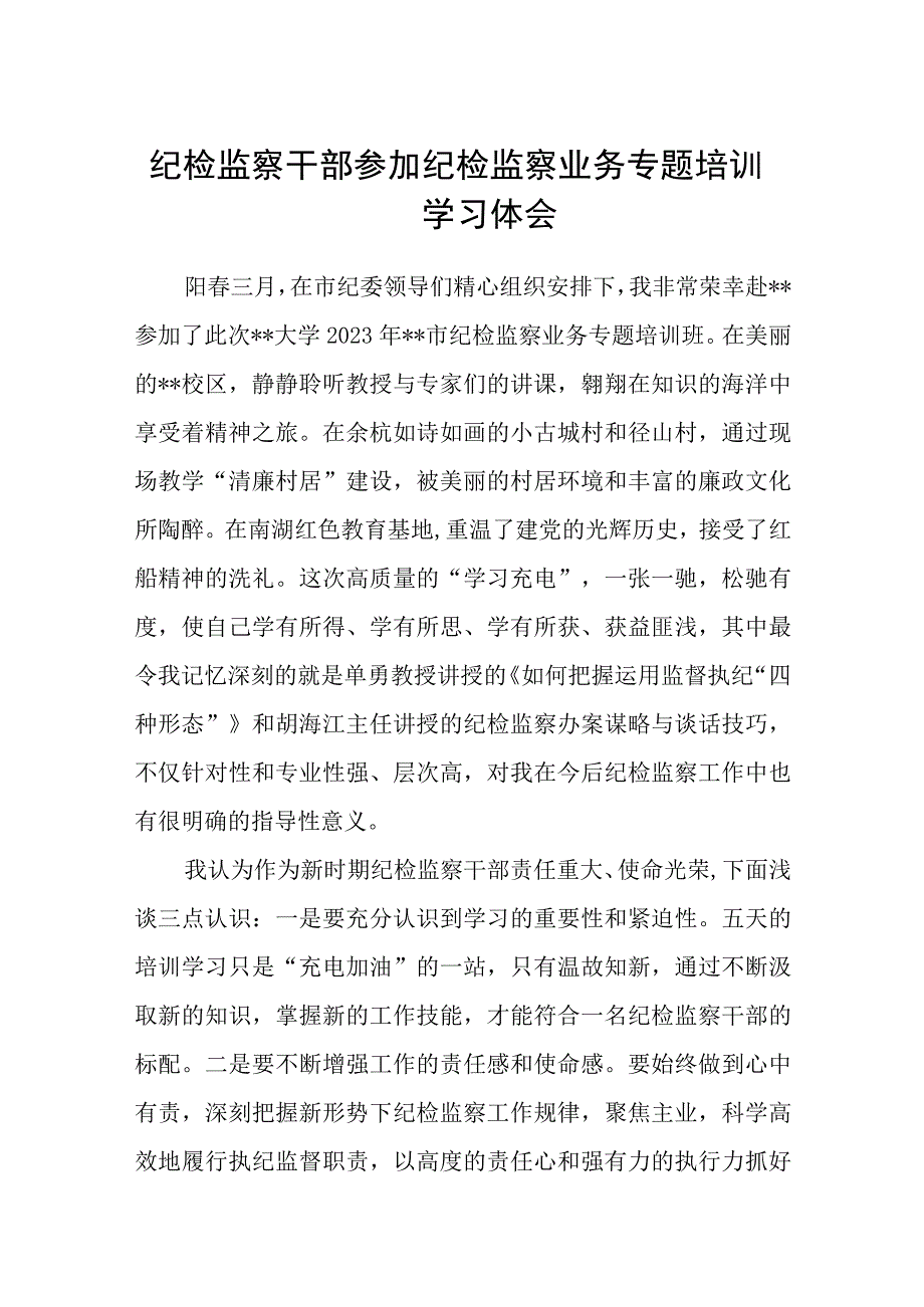 2023纪检监察干部参加纪检监察业务专题培训学习体会参考范文三篇.docx_第1页