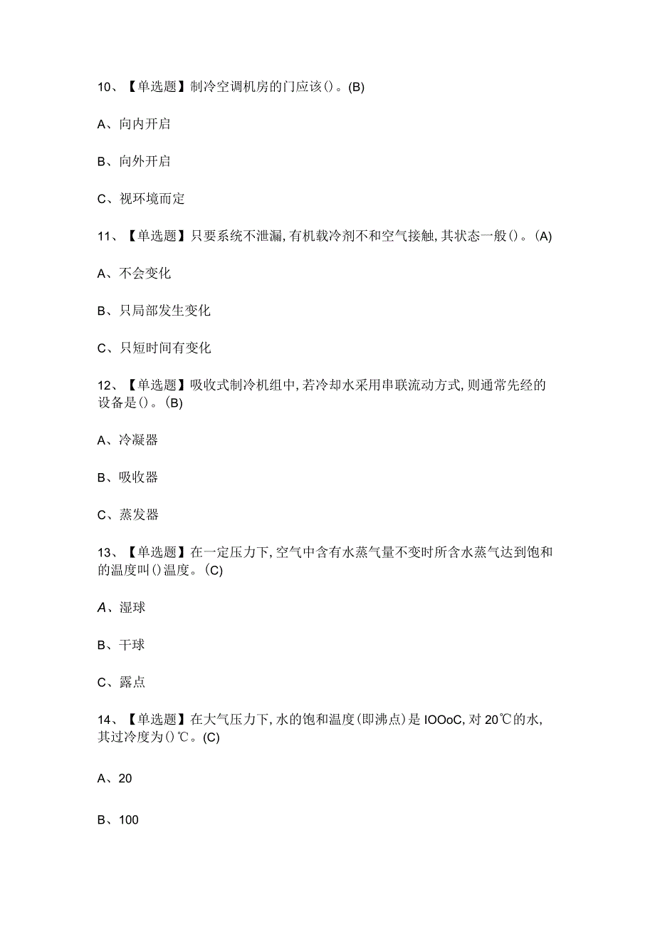 2023年制冷与空调设备运行操作试题库及答案.docx_第3页