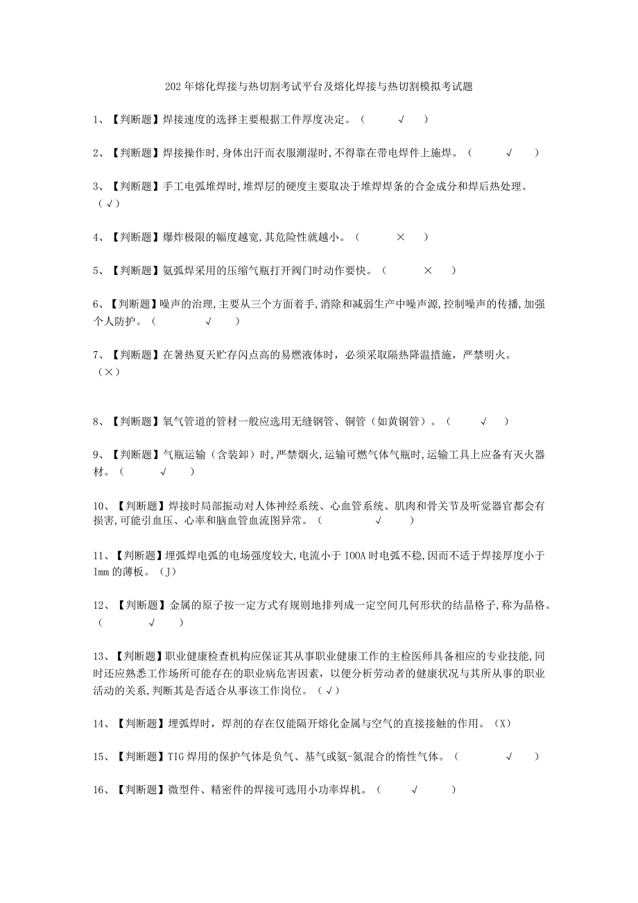 2023年熔化焊接与热切割平台考试必选题.docx_第1页