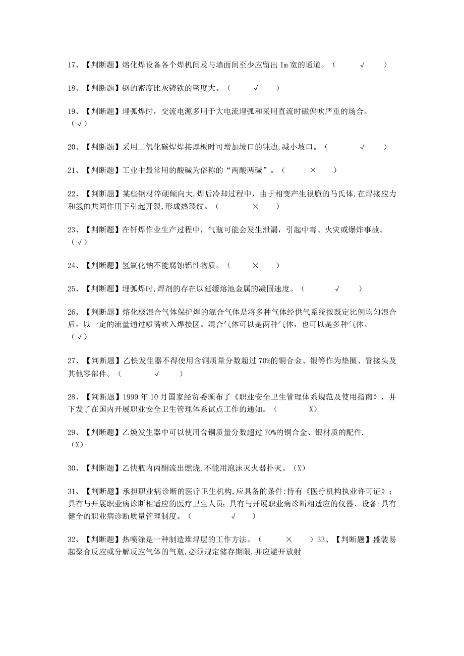 2023年熔化焊接与热切割平台考试必选题.docx_第2页