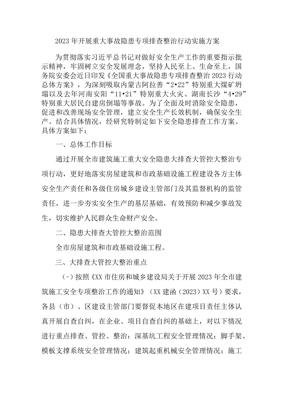 2023年水上交通监察局开展重大事故隐患专项排查整治行动工作实施方案 汇编4份.docx_第1页