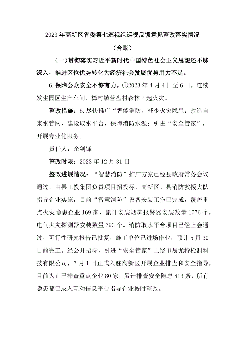 2023年高新区省委第七巡视组巡视反馈意见整改落实情况.docx_第1页