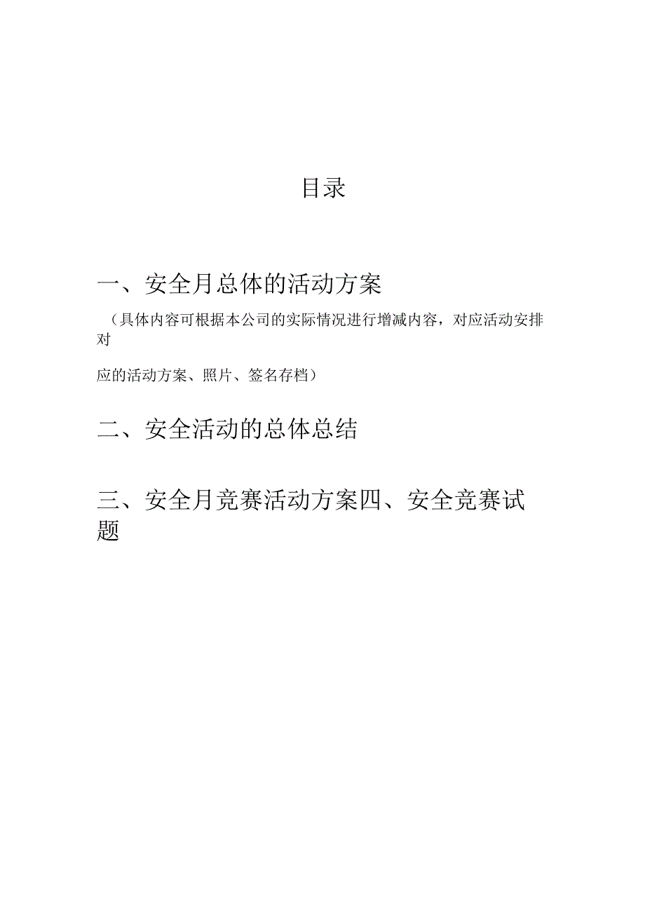 2023年安全月策划书全套.docx_第2页