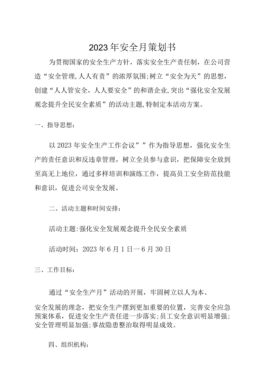 2023年安全月策划书全套.docx_第3页