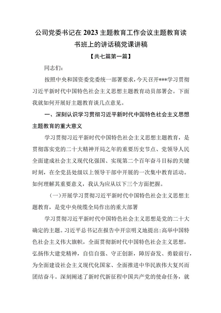 7篇公司党委书记在2023主题教育工作会议主题教育读书班上的讲话稿党课讲稿.docx_第1页