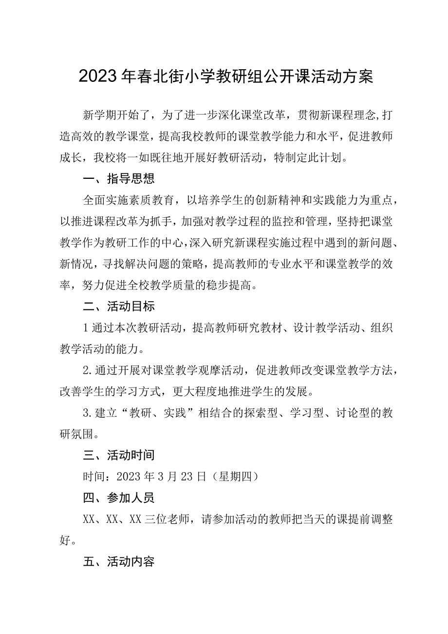 2023年春北街小学教研组公开课活动方案.docx_第1页