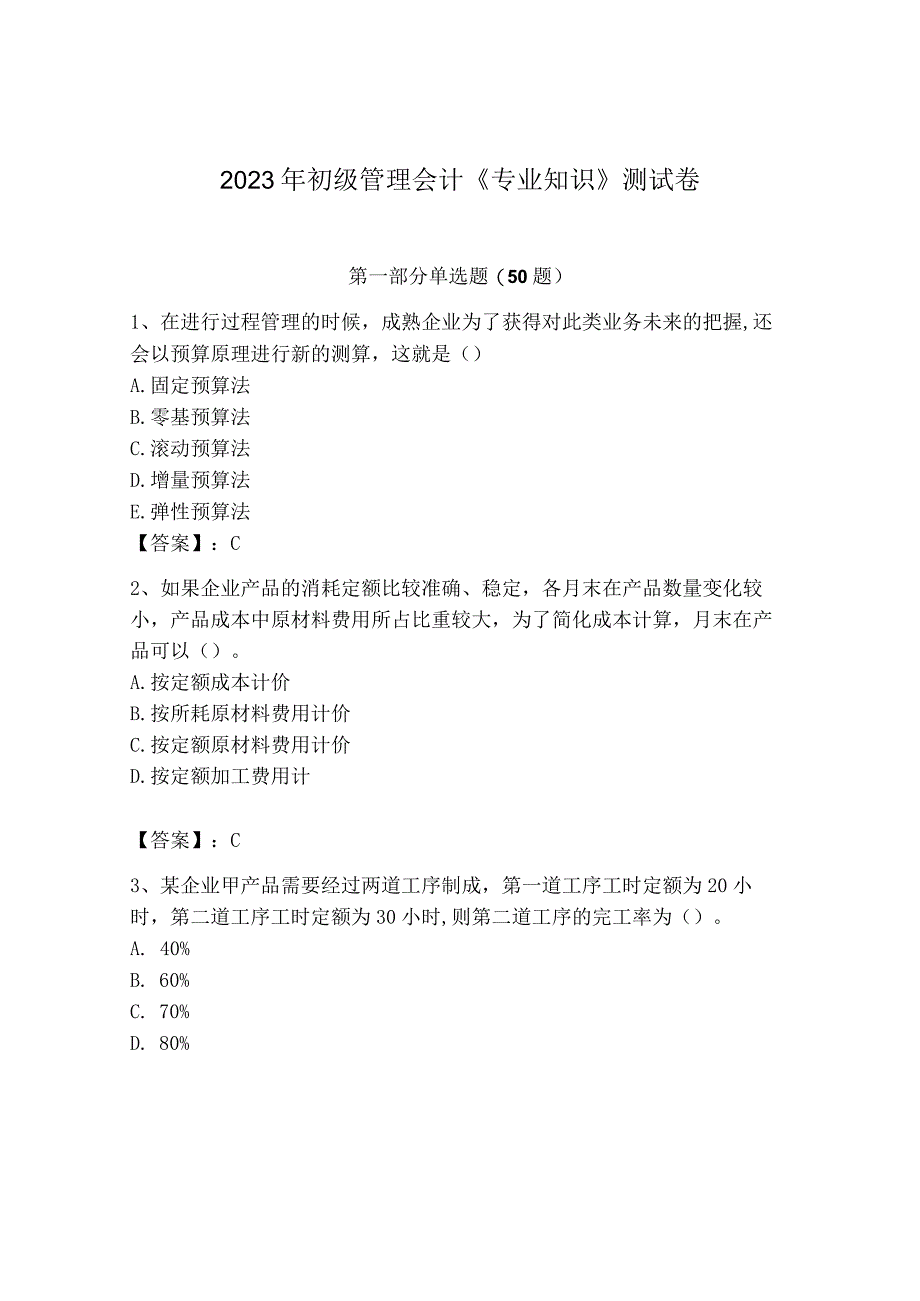 2023年初级管理会计专业知识测试卷及答案各地真题.docx_第1页