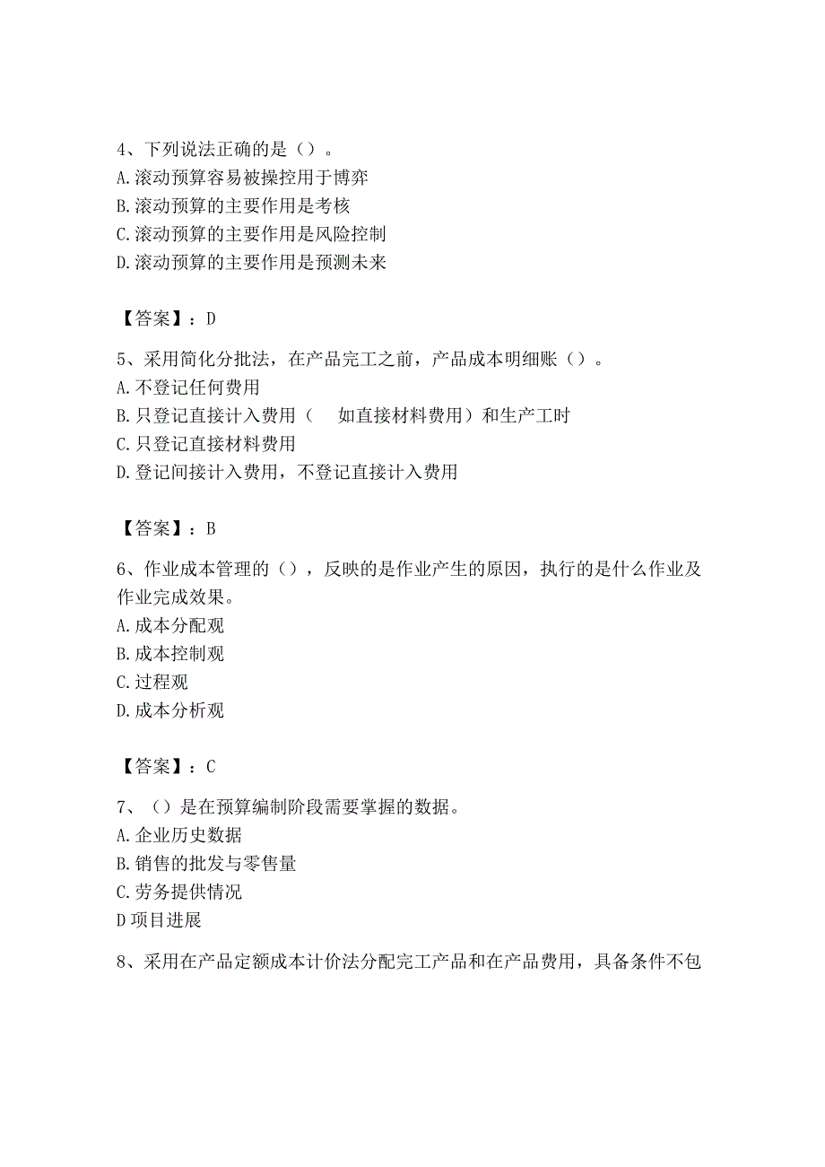 2023年初级管理会计专业知识测试卷及答案各地真题.docx_第2页