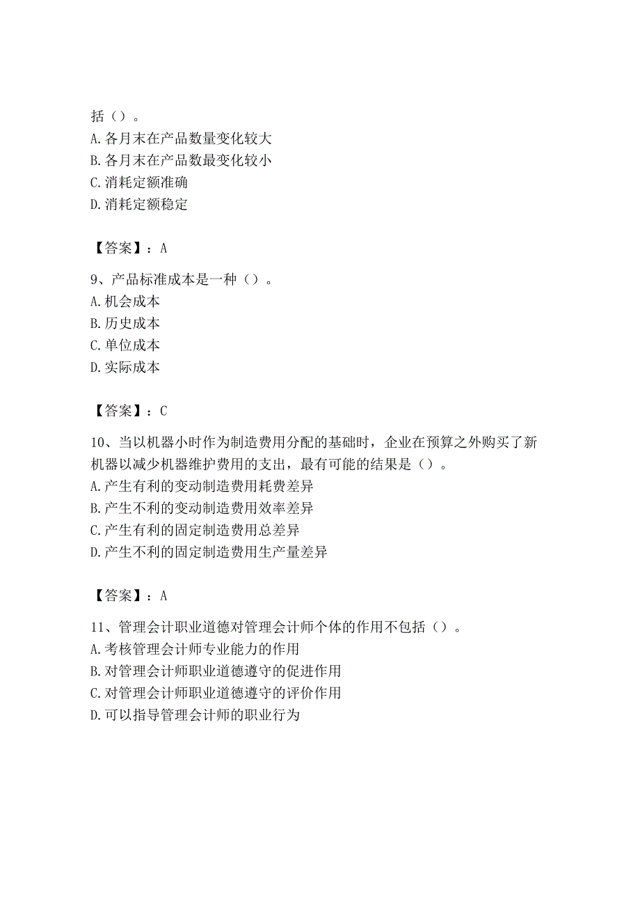 2023年初级管理会计专业知识测试卷及答案各地真题.docx_第3页