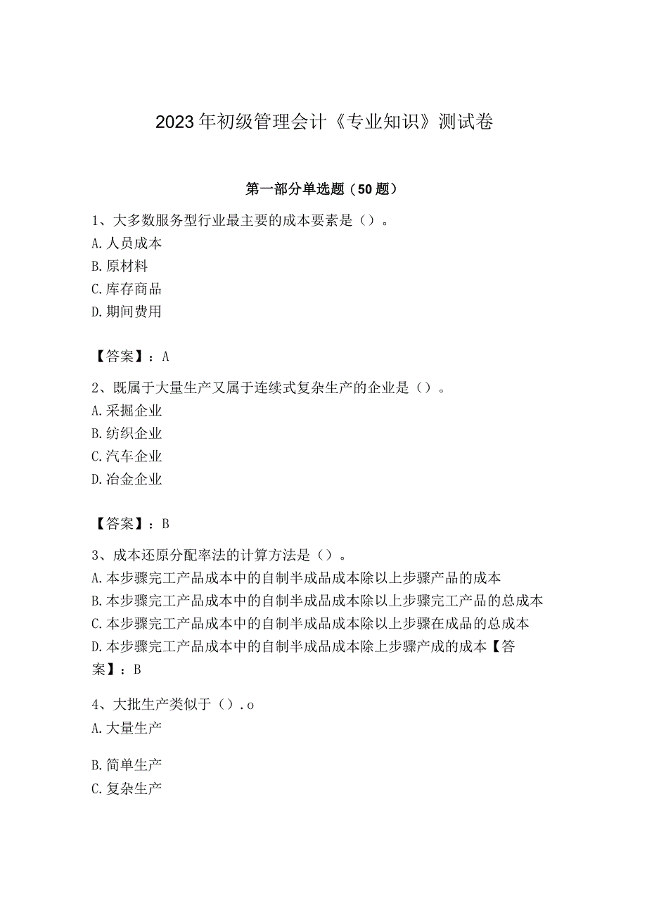 2023年初级管理会计专业知识测试卷附答案实用.docx_第1页