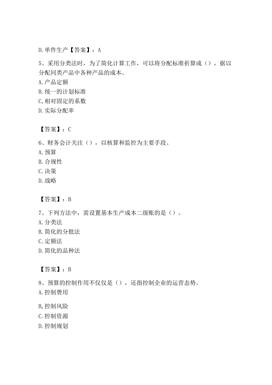 2023年初级管理会计专业知识测试卷附答案实用.docx_第2页