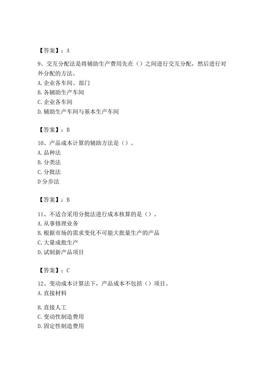 2023年初级管理会计专业知识测试卷附答案实用.docx_第3页