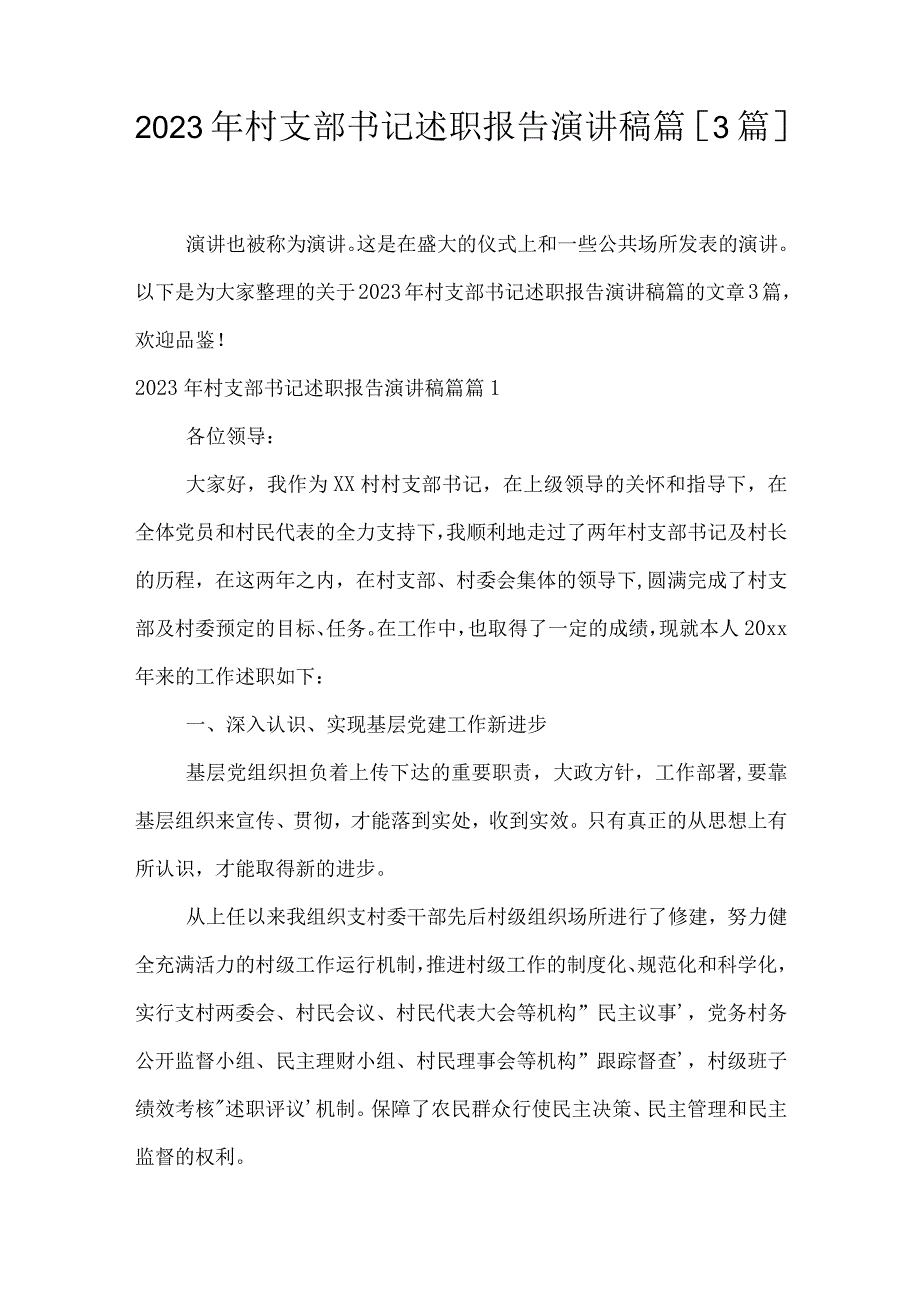 2023年村支部书记述职报告演讲稿篇3篇.docx_第1页