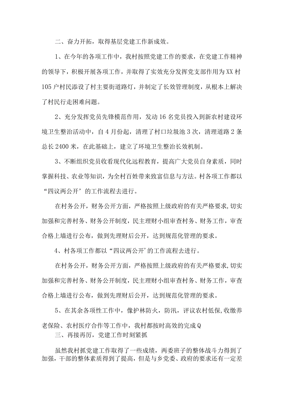 2023年村支部书记述职报告演讲稿篇3篇.docx_第2页