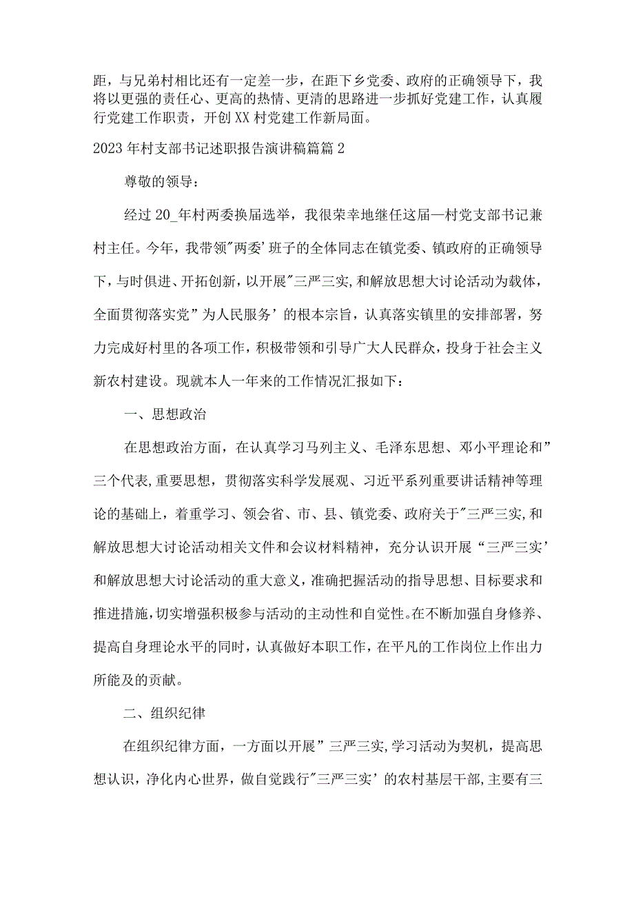 2023年村支部书记述职报告演讲稿篇3篇.docx_第3页