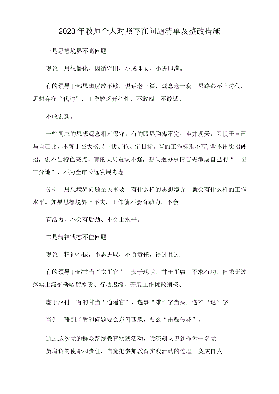 2023年教师个人对照存在问题清单及整改措施.docx_第1页