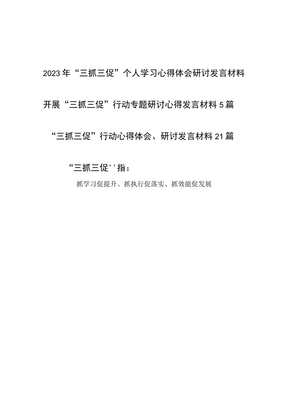 2023年开展三抓三促行动专题党员干部个人学习心得体会研讨发言材料汇编.docx_第1页