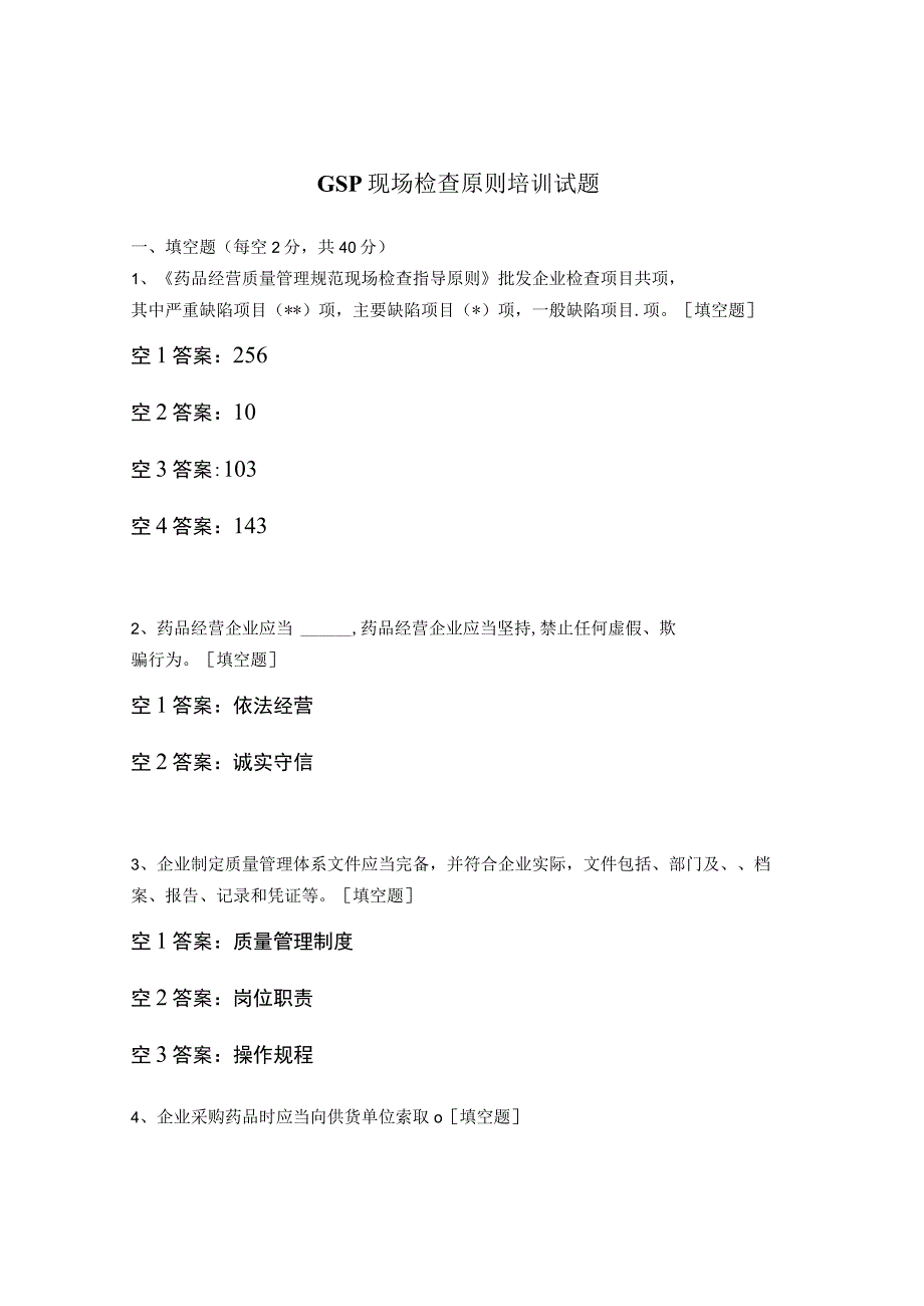 GSP现场检查原则培训试题.docx_第1页