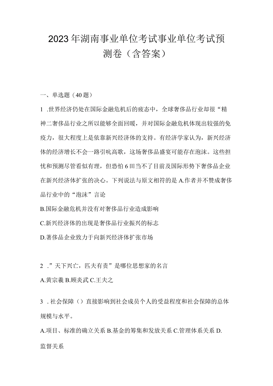 2023年湖南事业单位考试事业单位考试预测卷含答案.docx_第1页