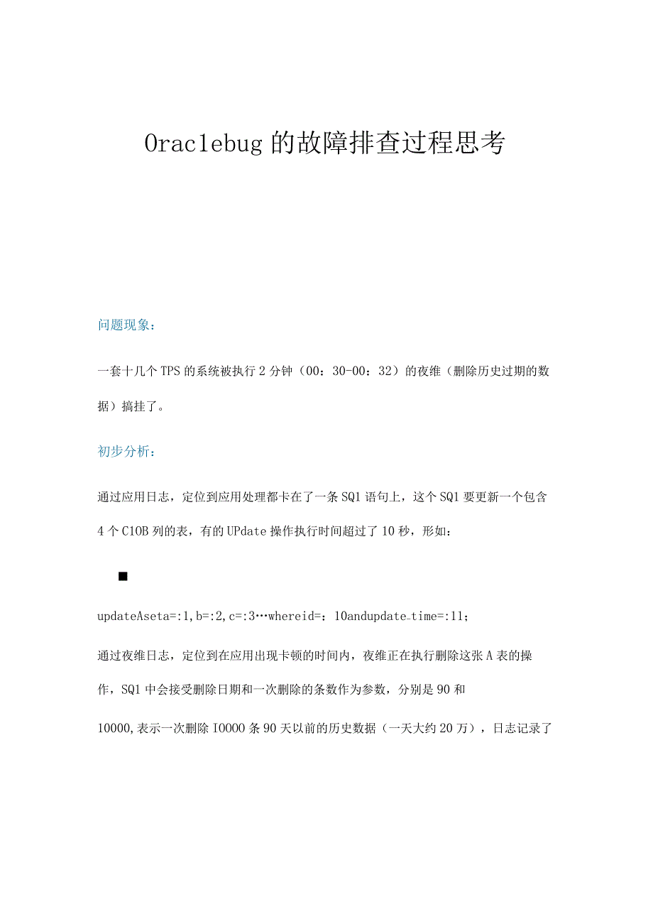 Oracle bug的故障排查过程思考.docx_第1页