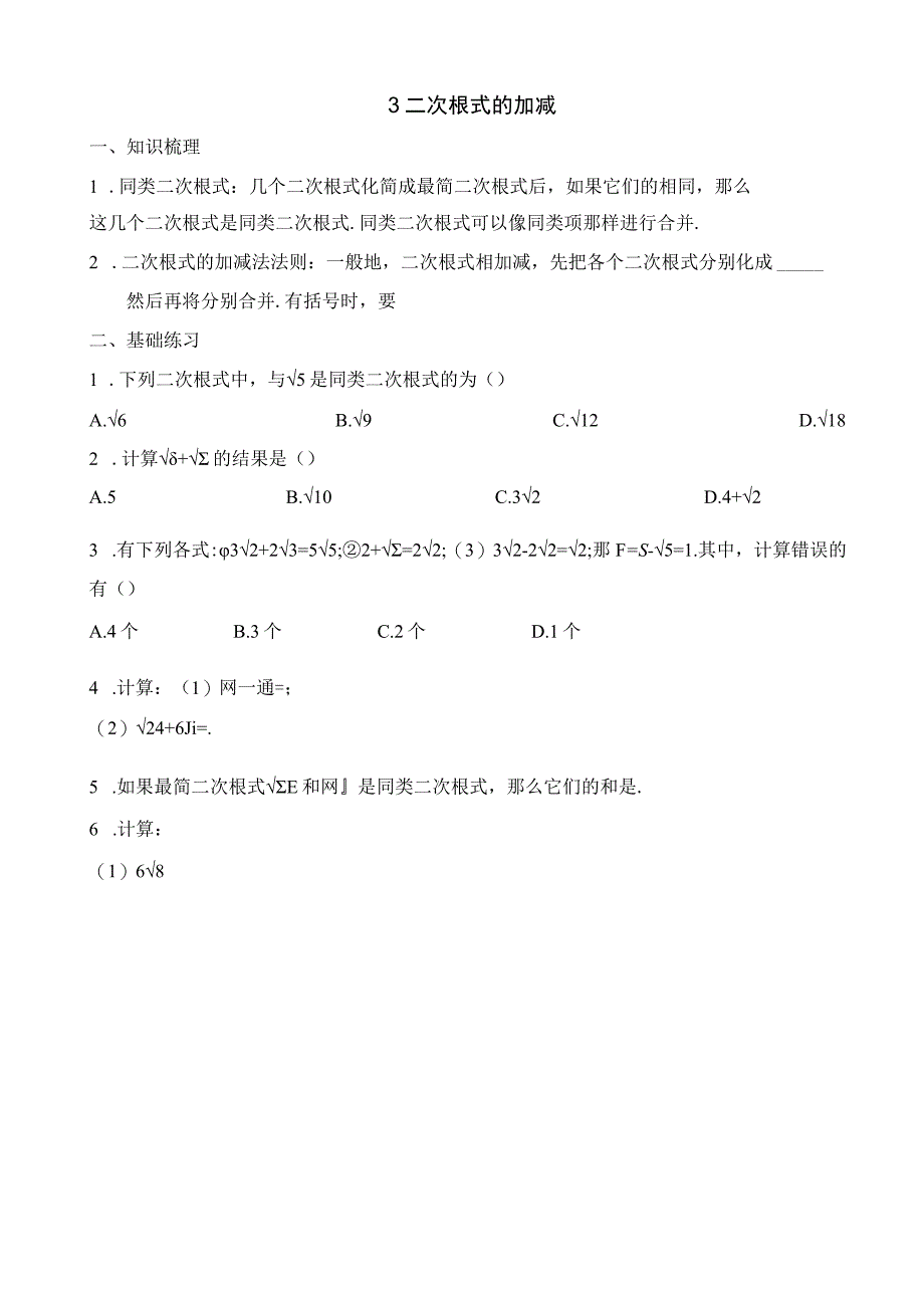 6二次根式的加减.docx_第1页