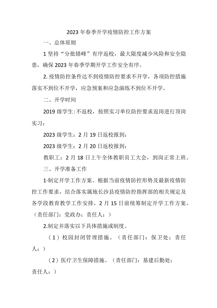 2023年春季开学疫情防控工作方案.docx_第1页