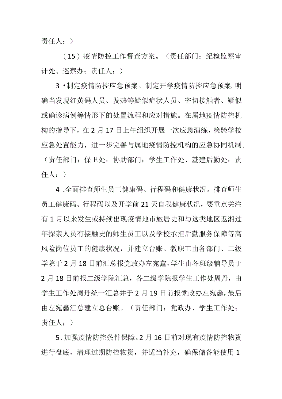 2023年春季开学疫情防控工作方案.docx_第3页