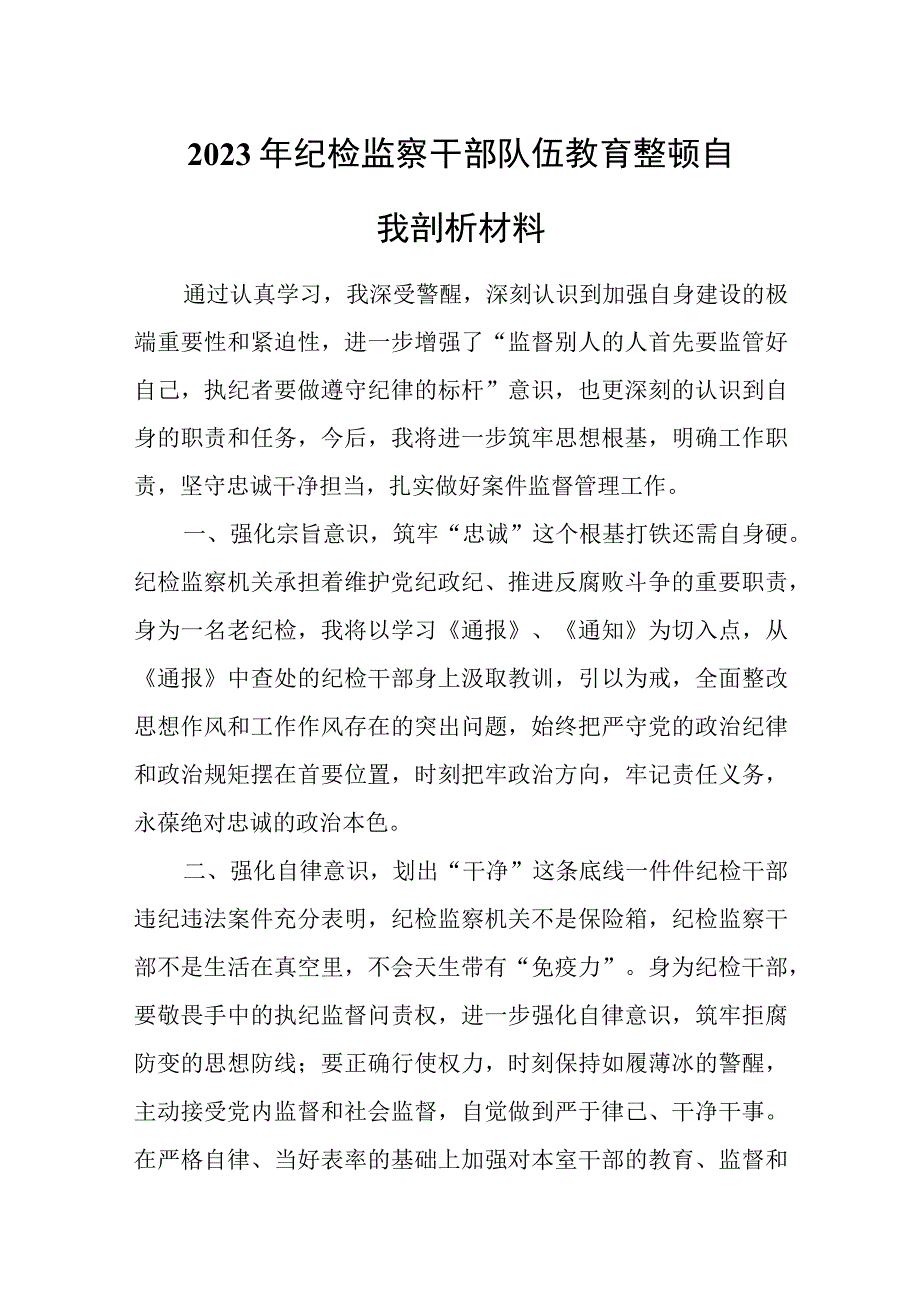 2023年纪检监察干部队伍教育整顿自我剖析材料1.docx_第1页