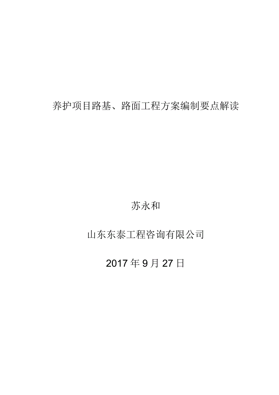 2苏永和：养护项目路基路面工程方案编制要点解读926.docx_第1页