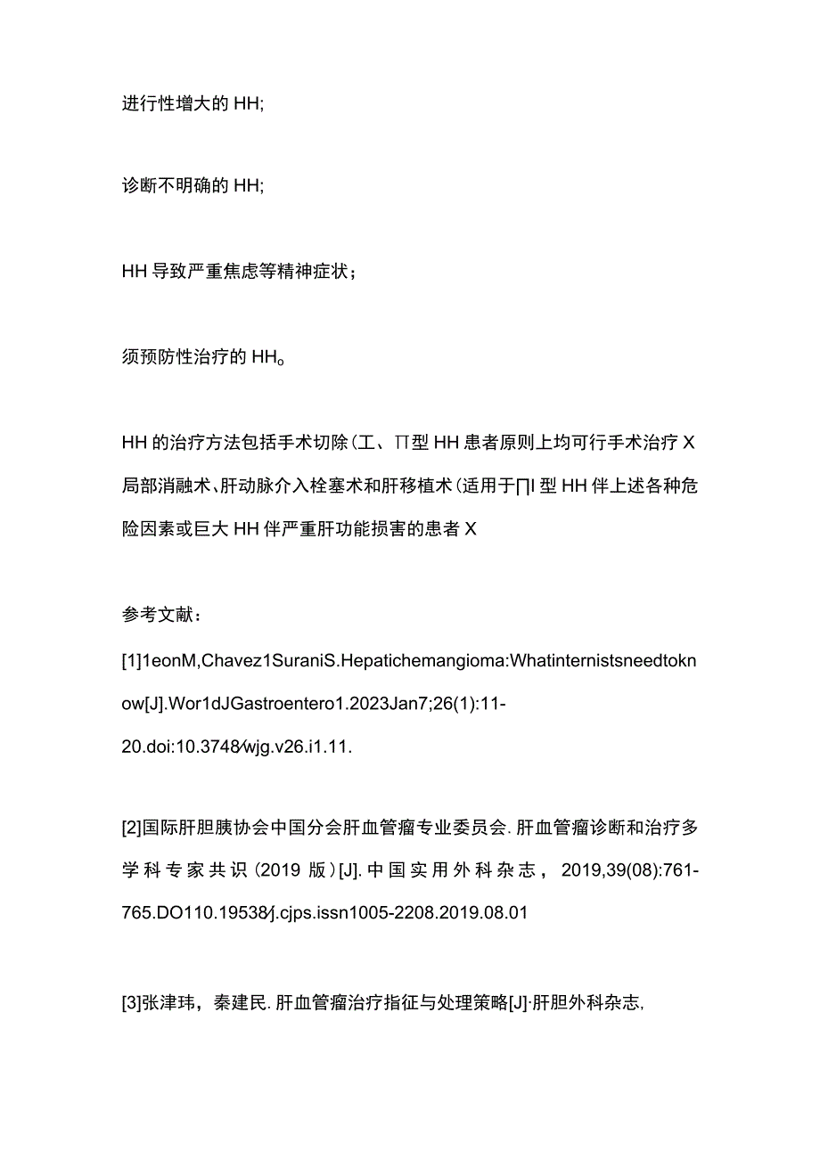 2023肝血管瘤：一种常见的肝脏良性肿瘤.docx_第3页