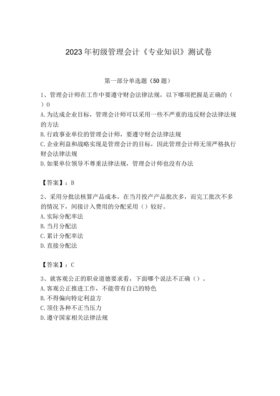 2023年初级管理会计专业知识测试卷及答案夺冠系列.docx_第1页