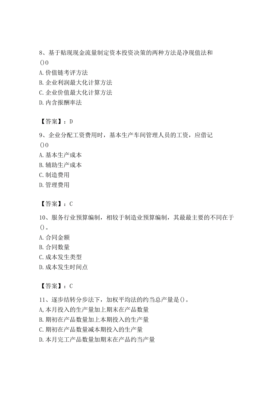 2023年初级管理会计专业知识测试卷及答案夺冠系列.docx_第3页