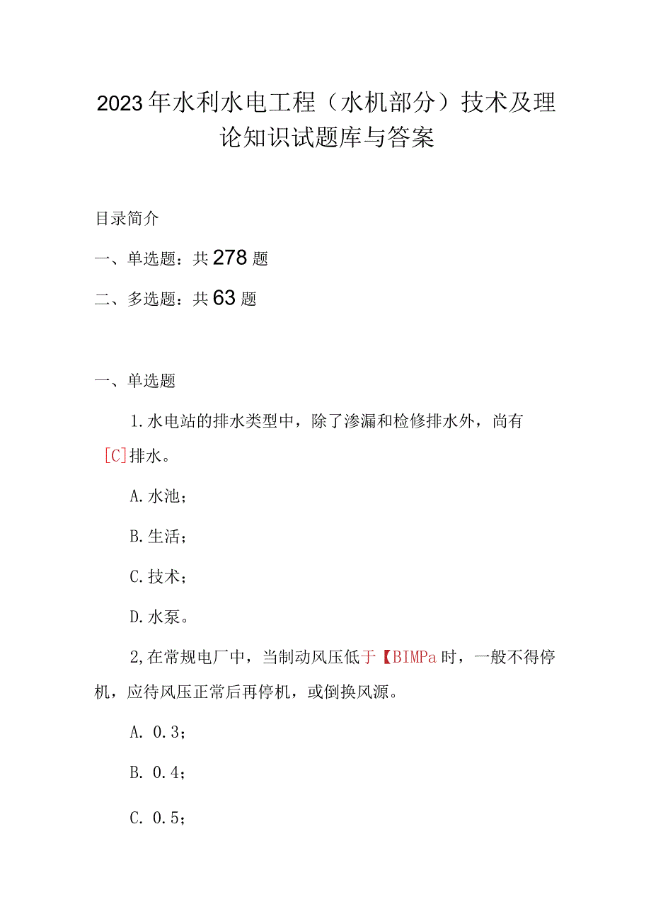 2023年水利水电工程水机部分技术及理论知识试题库与答案.docx_第1页