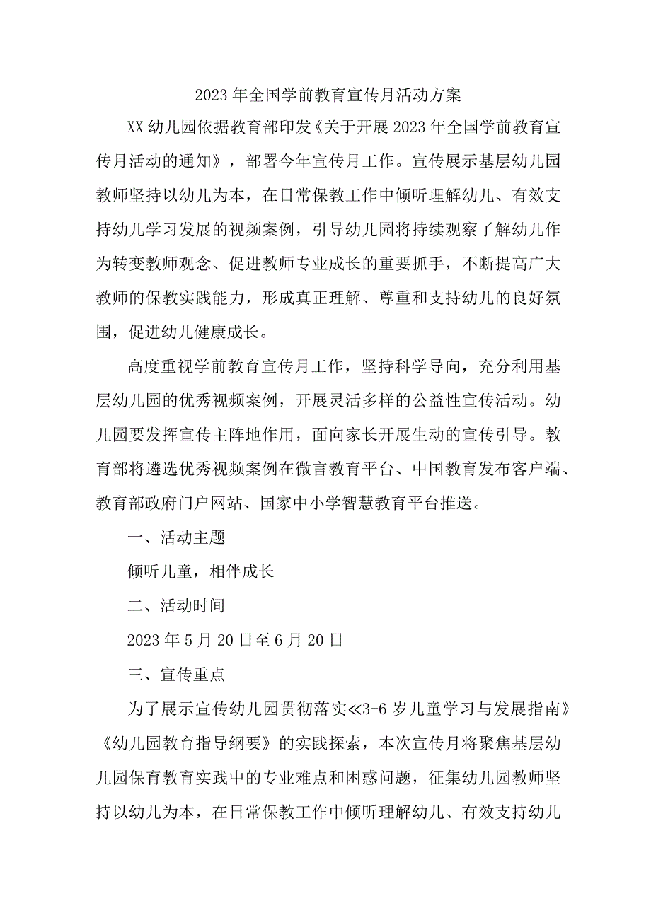 2023年社区幼儿园开展全国学前教育宣传月活动方案 合计4份.docx_第1页