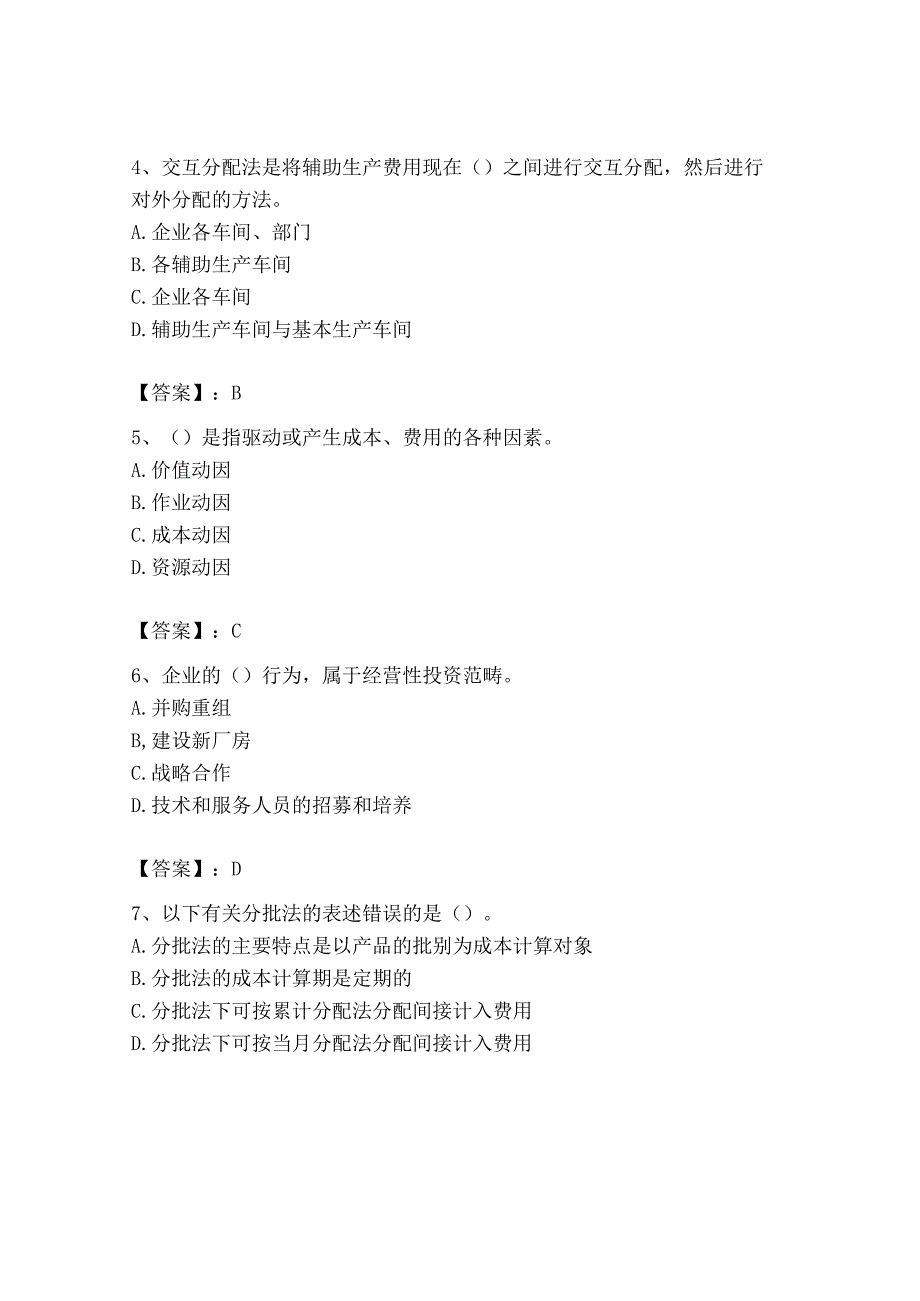 2023年初级管理会计专业知识测试卷最新.docx_第2页