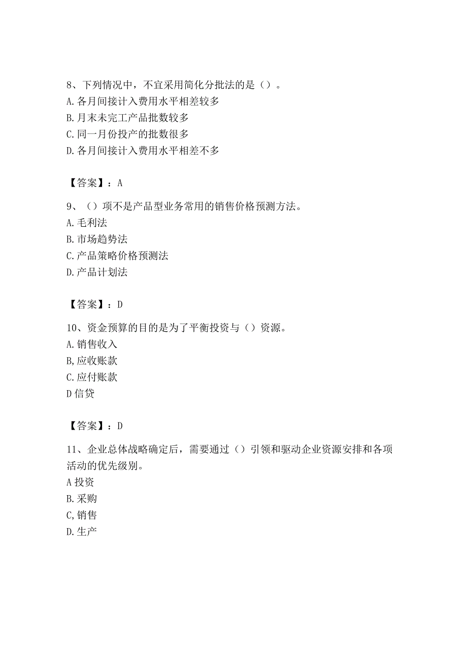 2023年初级管理会计专业知识测试卷最新.docx_第3页