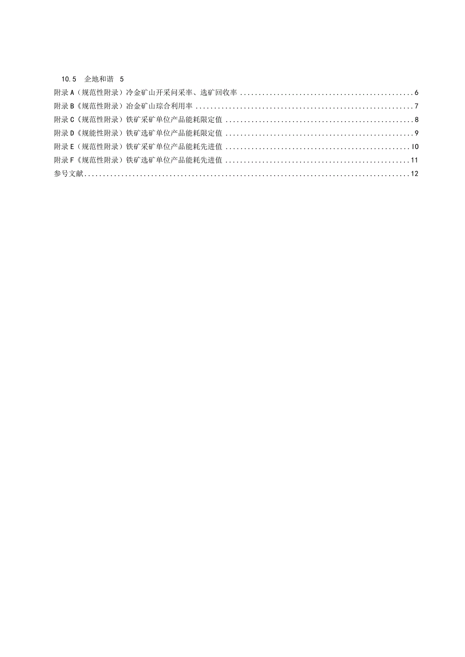 DZ_T 03192018 冶金行业绿色矿山建设规范.docx_第3页