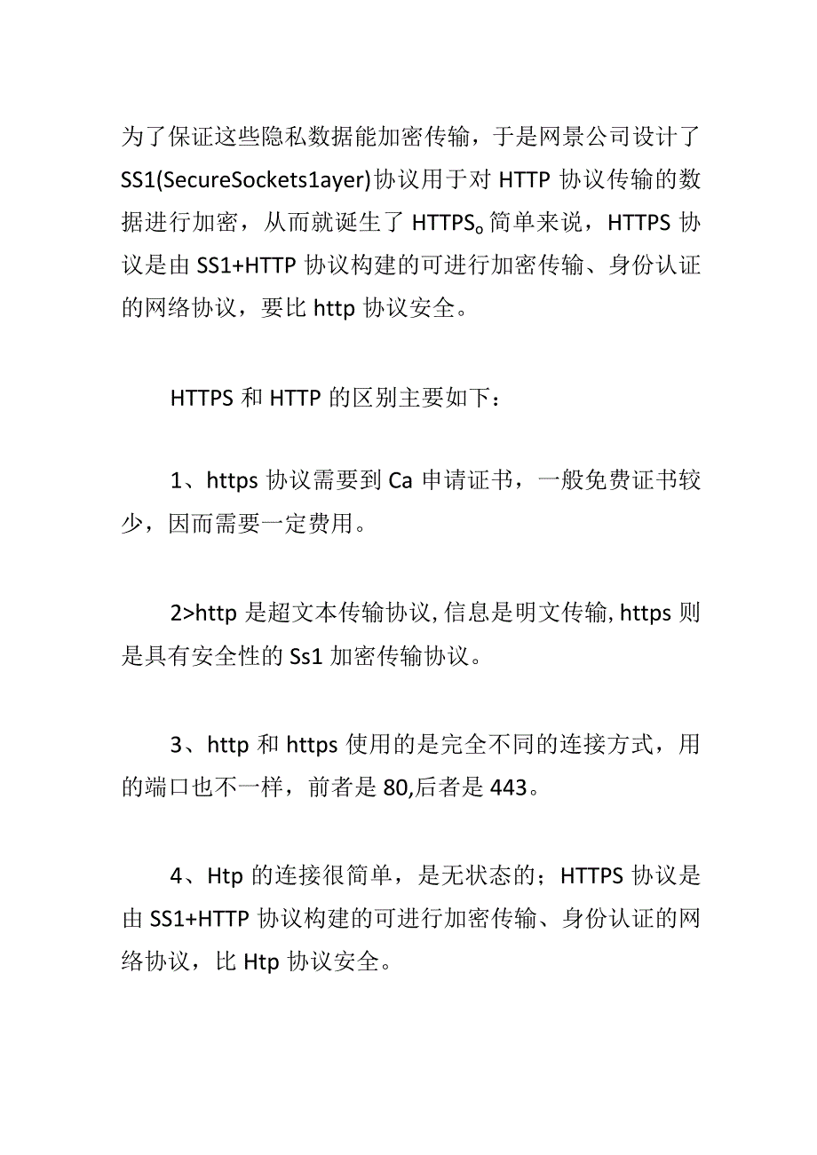 http和https的区别是.docx_第2页