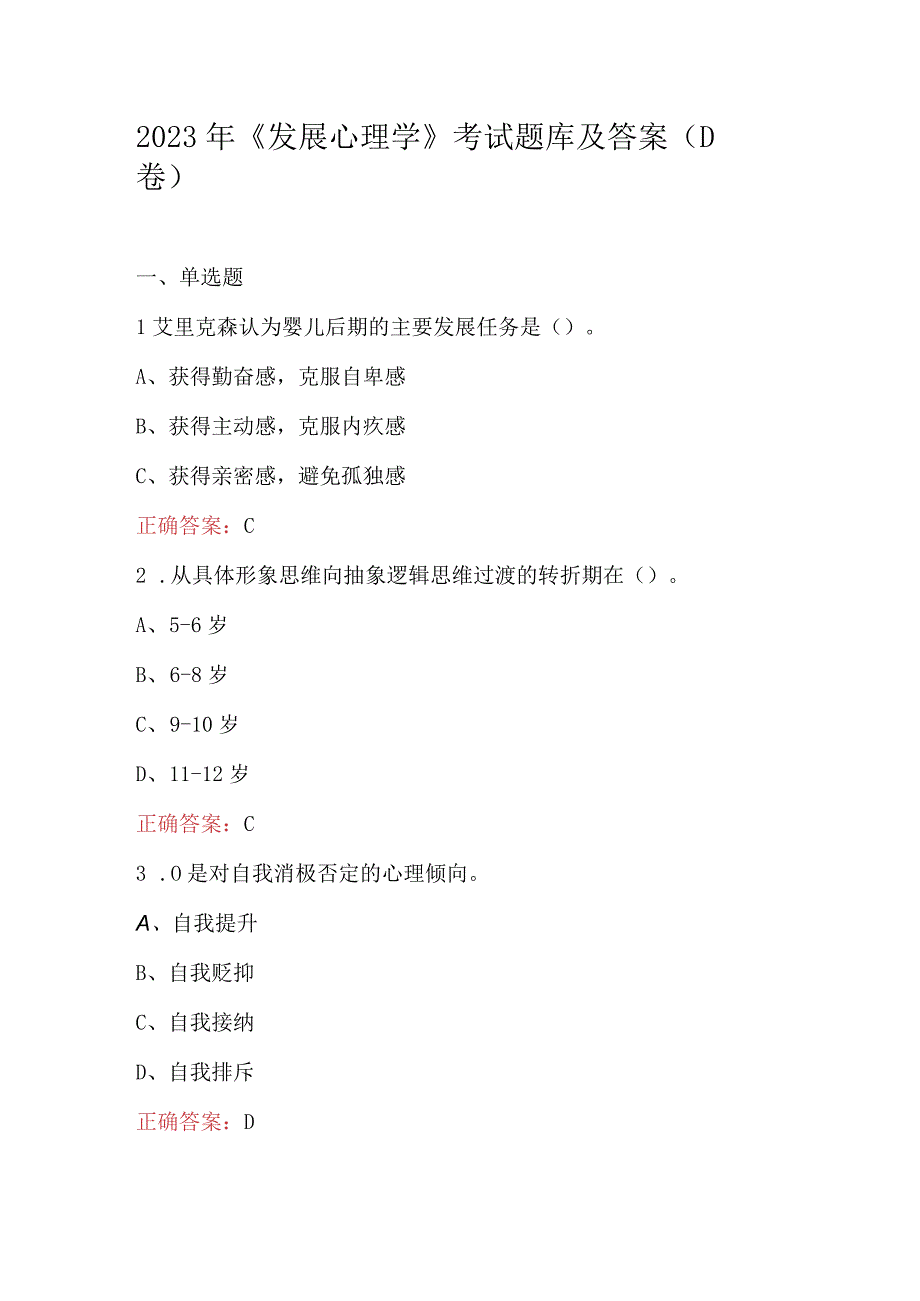 2023年发展心理学考试题库及答案D卷.docx_第1页