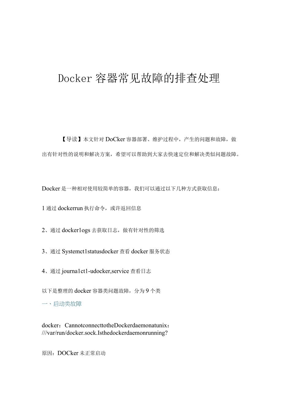 Docker容器常见故障的排查处理.docx_第1页