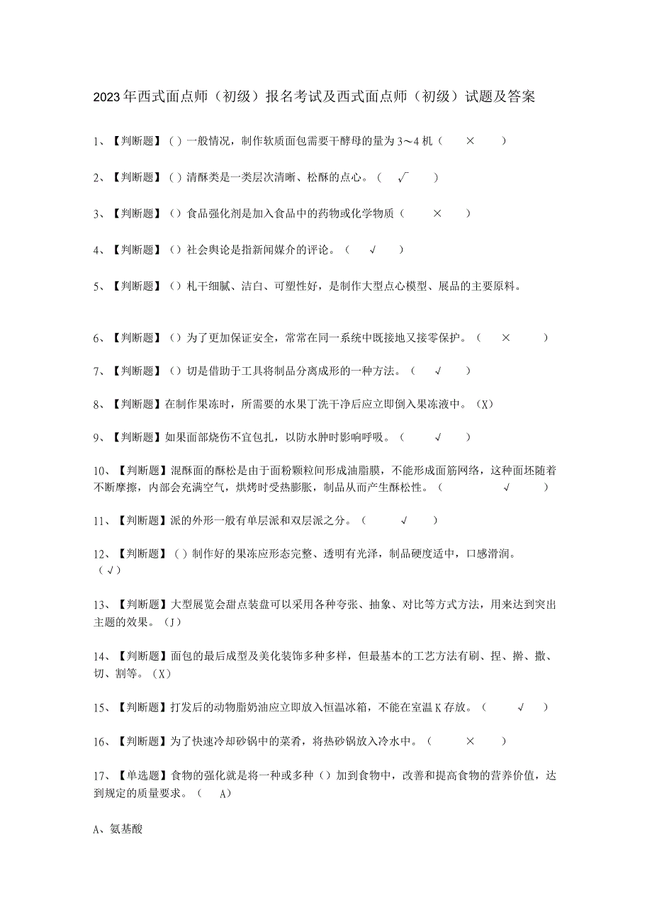 2023年西式面点师初级报名考试必选题.docx_第1页