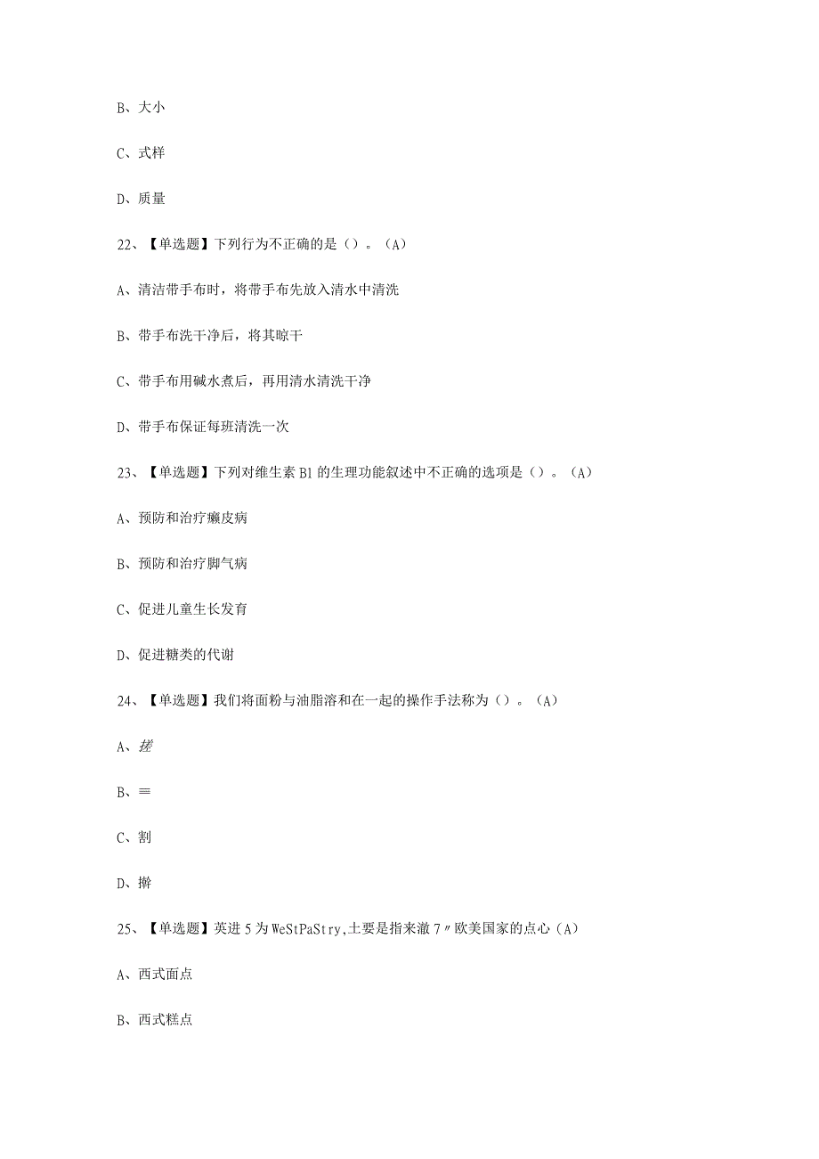 2023年西式面点师初级报名考试必选题.docx_第3页