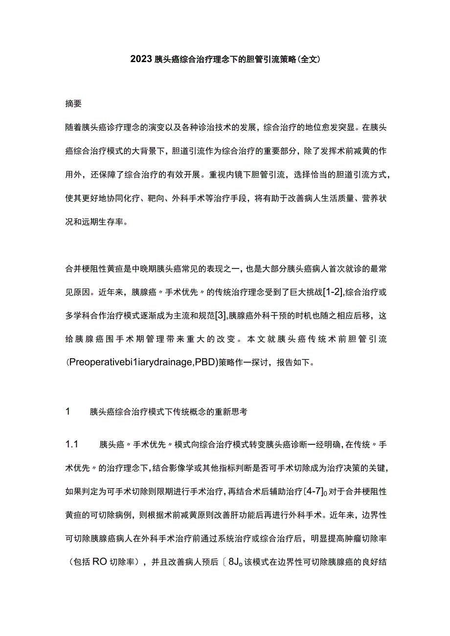 2023胰头癌综合治疗理念下的胆管引流策略全文.docx_第1页