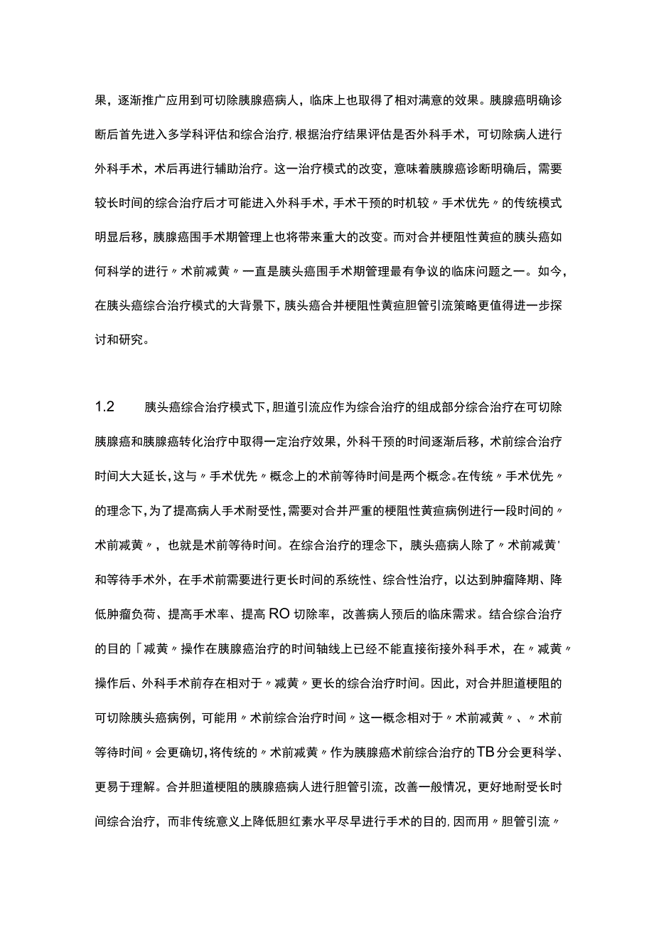 2023胰头癌综合治疗理念下的胆管引流策略全文.docx_第2页