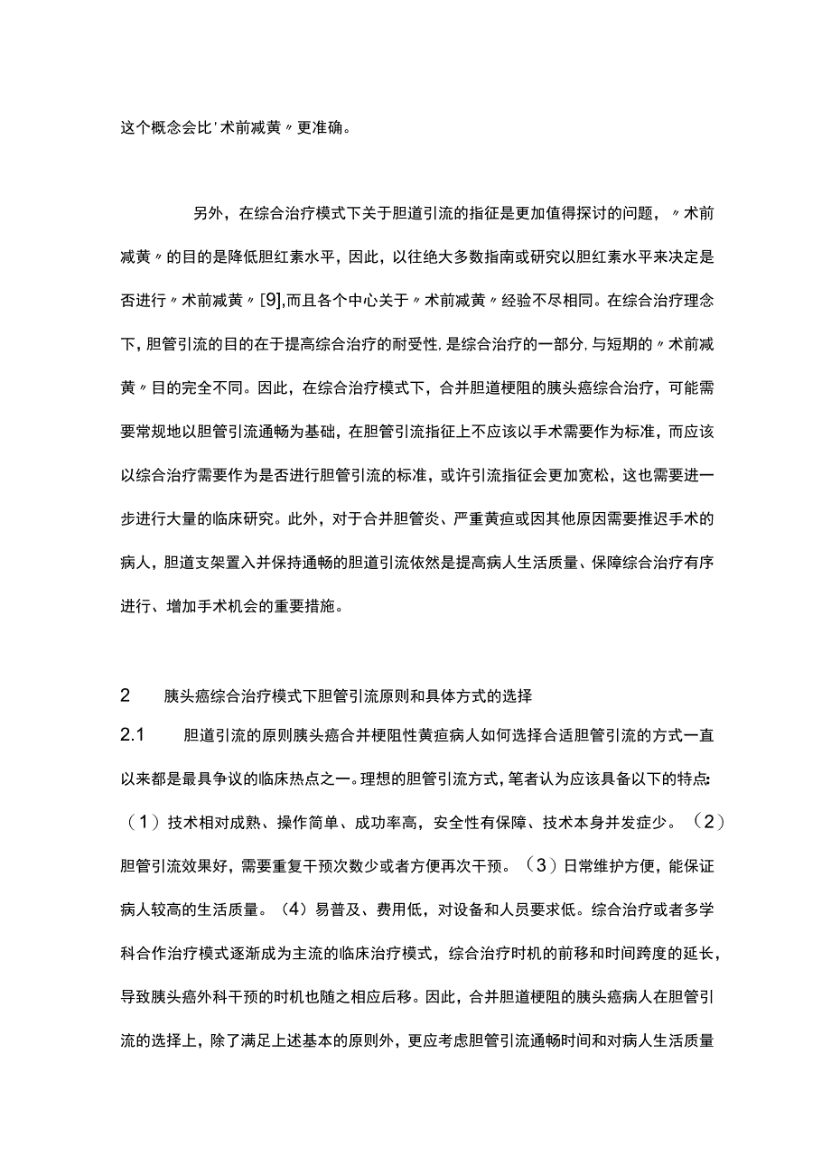 2023胰头癌综合治疗理念下的胆管引流策略全文.docx_第3页