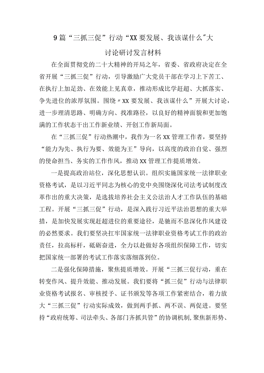 9篇三抓三促行动XX要发展我该谋什么大讨论研讨发言材料.docx_第1页