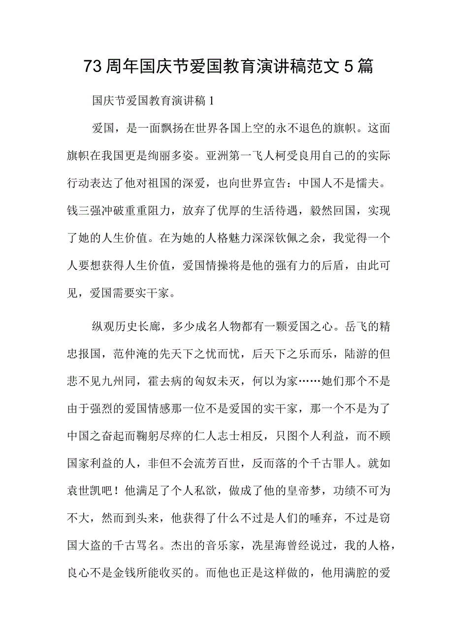 73周年国庆节爱国教育演讲稿范文5篇.docx_第1页