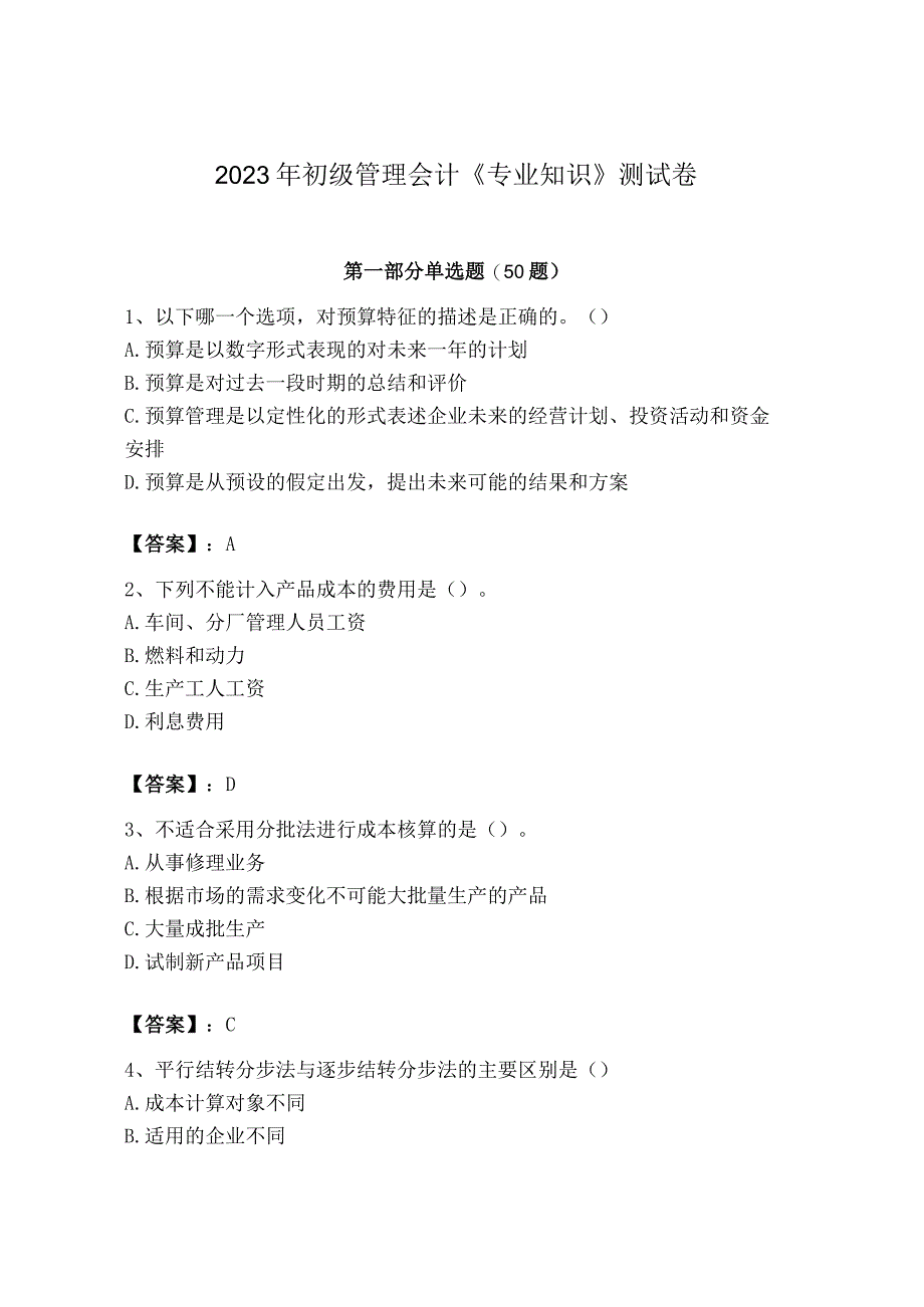 2023年初级管理会计专业知识测试卷附答案基础题.docx_第1页