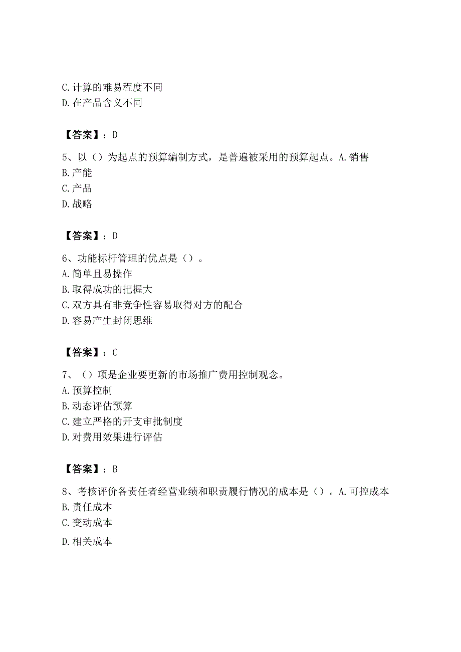 2023年初级管理会计专业知识测试卷附答案基础题.docx_第2页